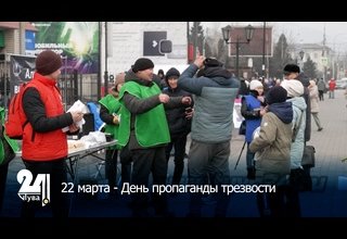 22 марта - День пропаганды трезвости