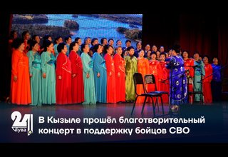 В Кызыле прошёл благотворительный концерт в поддержку бойцов СВО