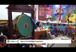 Где и что пройдет в Шагаа?