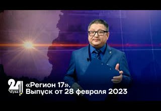 «Регион 17». Выпуск от 28 февраля 2023