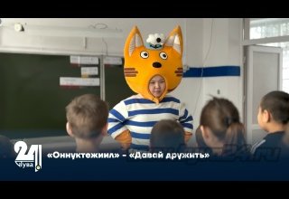 «Оннуктежиил» - «Давай дружить»