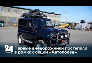 Первые внедорожники поступили в рамках акции «Автопоезд»