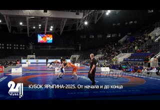 КУБОК ЯРЫГИНА-2025. От начала и до конца