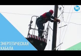 Энергетическая кабала
