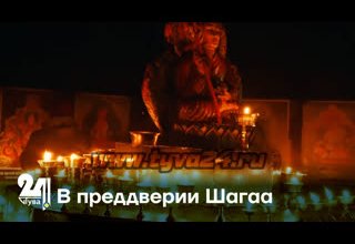 В преддверии Шагаа