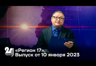 «Регион 17». Выпуск от 10 января 2023