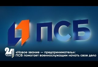 «Новое звание — предприниматель»: ПСБ помогает военнослужащим начать свое дело