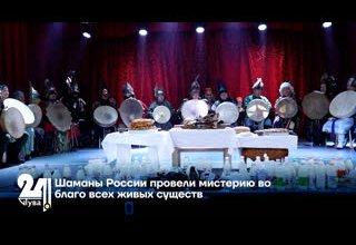 Шаманы России провели мистерию во благо всех живых существ