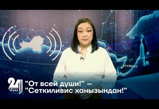 "От всей души!" – "Сеткиливис ханызындан!"