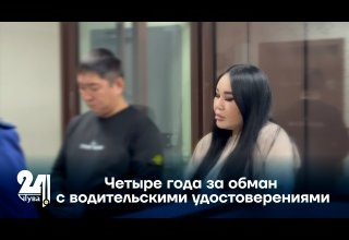 Четыре года за обман с водительскими удостоверениями