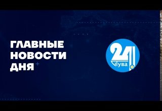 Главные новости дня на "Тува 24". Ведущая - Чинчи Кашпык-оол