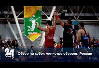Обзор на кубок министра обороны России