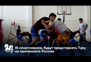 15 спортсменов, будут представлять Туву на чемпионате России