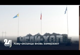 Хову-аксынцы вновь замерзают