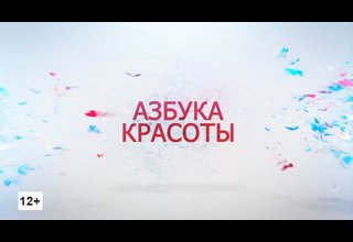 Программа «Азбука красоты»