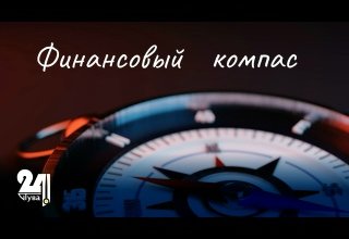 Финансовый компас. Выпуск 6