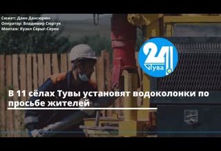 В 11 сёлах Тувы установят водоколонки по просьбе жителей