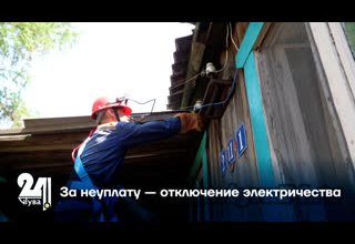 За неуплату — отключение электричества