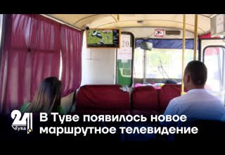 в Туве появилось новое маршрутное телевидение