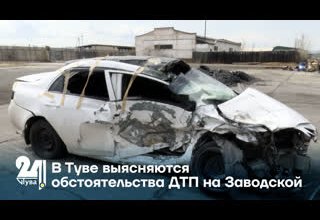 В Туве выясняются обстоятельства ДТП на Заводской
