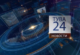 Обновленные НОВОСТИ с Ольгой Возовиковой на "Тува 24" от 28.08.2020 г.