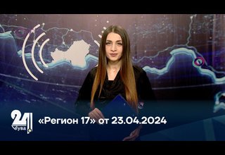 «Регион 17» от 23.04.2024
