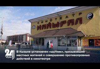 В Кызыле установлен «шутник», призывавший местных жителей к совершению противоправных действий в кинотеатре