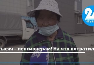 10 тысяч – пенсионерам! На что потратили?