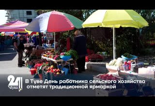 В Туве День работника сельского хозяйства отметят традиционной ярмаркой