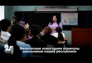 Безопасные новогодние каникулы школьников нашей республики