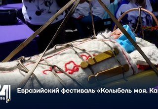Евразийский фестиваль «Колыбель моя  Кавай»