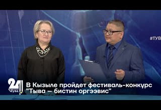 В Кызыле пройдет фестиваль-конкурс "Тыва – бистин оргээвис"