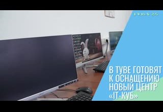 В Туве готовят к оснащению новый центр «IT-КУБ»