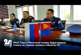 МЧС Тувы и Монголии теперь будут вместе стоять на страже границ в области ЧС