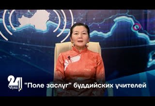 "Поле заслуг" буддийских учителей