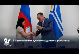 В Туве выявили лучшего кадрового работника
