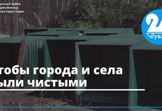 Чтобы города и села были чистыми