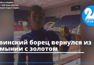 Тувинский борец вернулся из Румынии с золотом