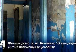 Жильцы дома по ул. Калинина 10 вынуждены жить в непригодных условиях