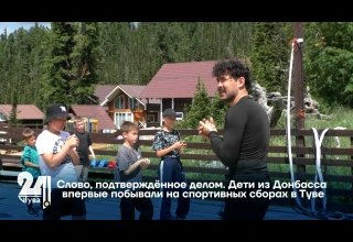 Слово, подтверждённое делом. Дети из Донбасса впервые побывали на спортивных сборах в Туве