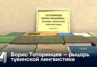 Борис Татаринцев – рыцарь тувинской лингвистики