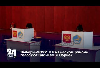 Выборы-2022: В Кызылском районе голосуют Каа-Хем и Ээрбек