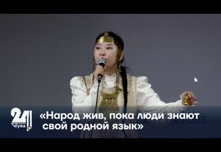 «Народ жив, пока люди знают свой родной язык».