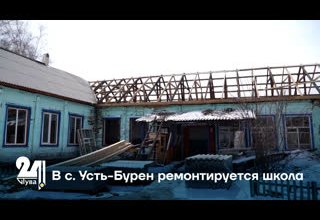 В с. Усть-Бурен ремонтируется школа