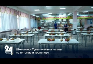 Школьники Тувы получили льготы на питание и транспорт