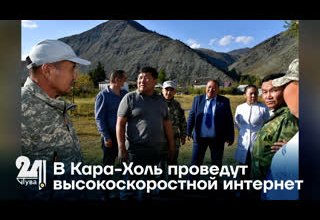 В Кара-Холь проведут высокоскоростной интернет