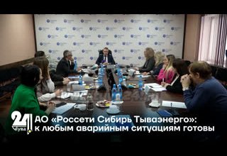 АО «Россети Сибирь Тываэнерго»: к любым аварийным ситуациям готовы