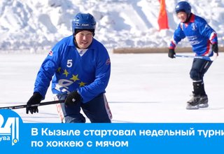 В Кызыле стартовал недельный турнир по хоккею с мячом