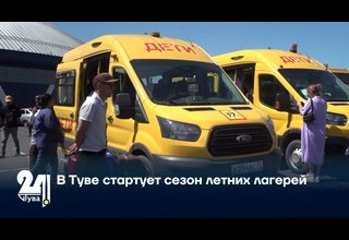 В Туве стартует сезон летних лагерей