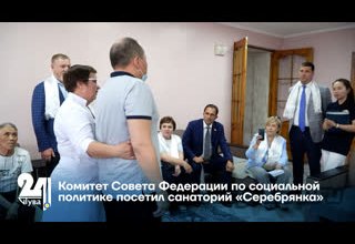 Комитет Совета Федерации по социальной политике посетил санаторий «Серебрянка»